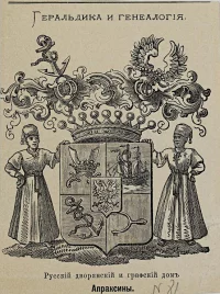 Герб дворянского и графского рода Апраксиных, вырезка. Неизвестный гравер. Россия, 1870 г. Бумага, торцовая ксилография, 110х83 мм. Государственный музей изобразительных искусств имени А.С. Пушкина
