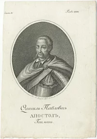 Гравюра. Гетман Даниил Павлович Апостол. Гравер Осипов Алексей Агапиевич, 1801-1822 гг. Лист из книги. Бантыш-Каменский Д.Н. История Малороссии со времен присоединения оной к Российскому государству при царе Алексее Михайловиче, с кратким обозрением первобытного состояния сего края. Ч. IV. Тип. С.Селивановского. М. 1822 г. Бумага, пунктир, л.: 27,5x19,5; и.: 16x13,5 см. ФГБУК "Государственный Владимиро-Суздальский историко-архитектурный и художественный музей-заповедник