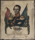 Козарский А.И. Гравер Антонов Н. 1830 г. Высота: 32,5 см. Бумага, офорт, раскраска. ГИМ
