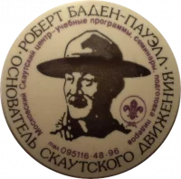 Значок. Роберт Баден-Пауэлл - основатель скаутского движения. Московский скаутский центр. Российская Федерация, 1991 г. Пластмасса, металл, штамповка, d - 6,0 см. Крепление: булавочное. Омский государственный историко-краеведческий музей