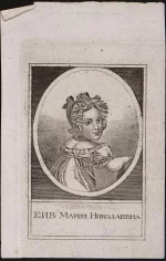 Великая княжна Мария Николаевна ребёнком. Гравер Антонов. Конец 1820-х гг. Бумага, гравюра пунктиром, 13,8х8,6 см. ГИМ