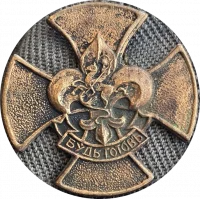 Значок "Будь готов!" тульской скаутской организации российских юных разведчиков. Россия, 1995 г. Металл, штамповка, 23х23мм. Тульское музейное объединение