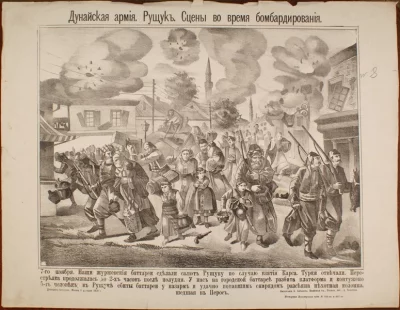 Рущук. Сцена во время бомбордирования". Литография из цикла "Русско-Турецкая война". "Дунайская армия. Россия, 1878 г. Бумага плотная, литография, 44х57 см. МУ «Вольский краеведческий музей»