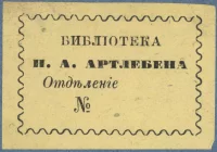 Книжный знак библиотеки Артлебена Николая Андреевича. Вторая половина XIX в. Бумага, печать типографская, Л.: 2,8x4. Государственный Владимиро-Суздальский историко-архитектурный и художественный музей-заповедник