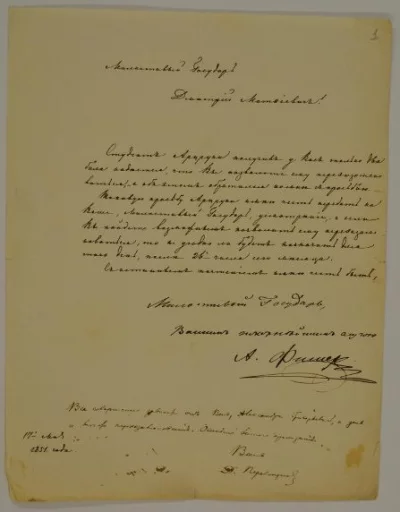 Письмо декана физико-математического факультета Императорского Московского университета Александра Григорьевича Фишера фон Вальдгейма заслуженному профессору Дмитрию Матвеевичу Перевощикову с просьбой переэкзаменовать студента Арцруни, получившего на первом экзамене 2 балла; здесь же ответ Д.М. Перевощикова. Российская империя, г. Москва, 17 мая 1851 г. бумага, чернила, автографы, бумага, чернила, автографы. ГИМ