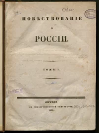 Повествование о России. — Т. 1. — 1838. Арцыбашев, Николай Сергеевич (1771-1841). Российская империя, Москва, 1838 г. Бумага, 30х21,5х3 см. Всероссийский музей А.С. Пушкина