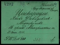 Подпоручик 16-го гренадерского Мингрельского полка Цискараули Яков Давидович, убит в бою 23 сентября 1914 года.