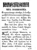 Чин поминовения ...