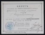 Билет артиста-певца русской оперы Стравинского Ф.И. для входа по делам службы в театре города Петергофа. Выдан Управляющим Санкт-Петербургской конторой императорских театров. С пометой Стравинского Ф.И. Для участия в концерте по случаю бракосочетания Великой Княгини Ксении Александровны и Великого Князя Александра Михайловича.  г. Петергоф, 25 июля 1894 г. Картон, печать, рукопись, чернила, мастичная печать, 10,8х13,8. Государственный центральный театральный музей имени А.А. Бахрушина