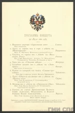 Программа концерта [по случаю бракосочетания Великого Князя Александра Михайловича и Великой Княжны Ксении Александровны] оркестра и хора Императорской Русской Оперы и трубачей Л.-Гв. Финляндского полка под управлением капельмейстера Направника. Российская империя. Санкт-Петербург, 25 июля 1894 года. Бумага. печать типографская, тиснение, 20,6 х 13,7 см. Санкт-Петербургское государственное бюджетное учреждение культуры "Государственный музей истории Санкт-Петербурга
