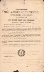 Высочайший манифест Александра III от 6 апреля 1890 г. о разрешении от бремени Её Императорского Высочества и Великой княгини Александры Георгиевны дочерью Марией. 1890 г., 8 апреля, Россия, г. Санкт-Петербург, Сенатская типография. Бумага, печать типографская, 33х20,3 см. Мордовский республиканский объединенный краеведческий музей имени И.Д. Воронина