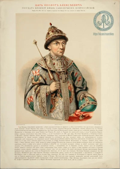 Царь Федор Алексеевич. Из издания К.А. Бороздина «Российский царственный дом Романовых». СПб., 1894. РГАДА. Библиотека. Илл. ф. № 2896. Л. 8.