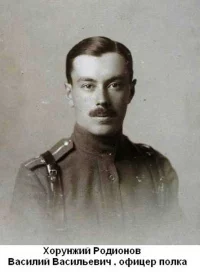 Полковник Лейб-гвардии Атаманского Е.И.В. Наследника Цесаревича полка Родионов Василий Васильевич (12 ноября 1887 – 23 августа 1958).