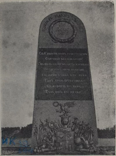 Памятник на месте первоначального захоронения генерал-майора Кульнева в Сивошине. Типо-литография Бр. Г. и П. Подзенских. 1903 г. г. Витебск. Бумага, фототипия, 15,5х12 см. ГИМ