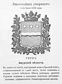 Герб Амурской области