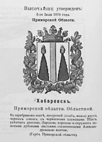Герб г. Хабаровска