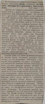 Вырезка газетная с письмом корнета 18-го драгунского Клястицкого полка - Попова. 10 (23) января 1892 г. Типографская краска, бумага, типографская печать, 19,7х8,6 см. ГИМ