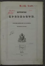 Ашик Антон Балтазарович. Керченские древности. О Пантикапейской катакомбе, украшенной фресками. – Одесса: Типография А. Брауна, 1845