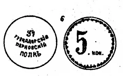 Марка Солдатского буфета 3-го Гренадерского Перновского полка