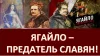 Ягайло - предатель славян. Причины измены литовцев и почему они встали на сторону поляков