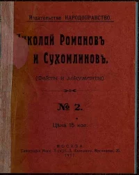 Николай Романов и Сухомлинов. Факты и документы