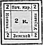Рис. 20. В журнале «ТР» за январь 1881 г. приведена иллюстрация подделки, исполненной литографским способом. Марка не имеет характерных зазоров при пересечении линеечек. После слова «мар» поставлена точка, которая отсутствует на марках всех описанных типов. Различно начертание цифр номинала (центральная цифра «2» с изогнутой ножкой, а угловые — с ножкой без вертикального окончания). Угловые цифры расположены в центре верхних и нижних квадратиков. Буква «л» в слове «Нолинск» нормальной ширины, в то время как на подлинных марках она узкая.
