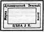 Рис. 1. Впервые о марках Духовщинского уезда сообщалось в журнале Ж. Моэнса «Le Timbre Poste» (в дальнейшем — журнал «ТР») № 143 за ноябрь 1874 г. В краткой заметке с иллюстрацией рассказано о марке на синей бумаге в 3 коп. с рукописным гашением — «на нашем экземпляре, как пишет автор, 13 июля 1874 г.».