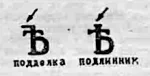 Рис. 10. Ретушером были устранены и характерные стыки между линеечками. Кроме того, очень характерна буква «Ъ» в слове «ЦѢНА», резко отличающаяся от этой буквы на подлинных марках. Отретушированная фотокопия марки № 1 появилась в журнале «ТБ» и каталогах, в том числе под ред. Ф. Чучина. Нет сомнений, что для изготовления фальшивых марок № 1 в качестве образца служил рис. 1.