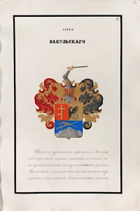 Герб Петра Вакульского (пожалован Петру Вакульскому, генерал-майору, 07 февраля 1836 г.)