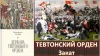 Тевтонский орден — немецкое военно-религиозное братство, основанное в 1190 году в Палестине и с 1226 года утвердившееся в Прибалтике.