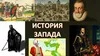 Рыцари в истории Европы. Вильгельм Телль, Генрих IV и другие