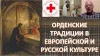 Орденские традиции представляют собой сложный культурно-исторический феномен, который, зародившись в Западной Европе в эпоху Крестовых походов, прошёл путь от духовно-рыцарских братств до светских наградных систем. В России этот институт приобрёл уникальные черты, став инструментом государственной политики и элементом имперского церемониала, во многом благодаря деятельности Петра I и последующей трансформации при Павле I. ...